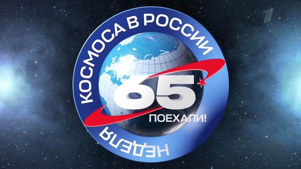 Неделя космоса в России!.