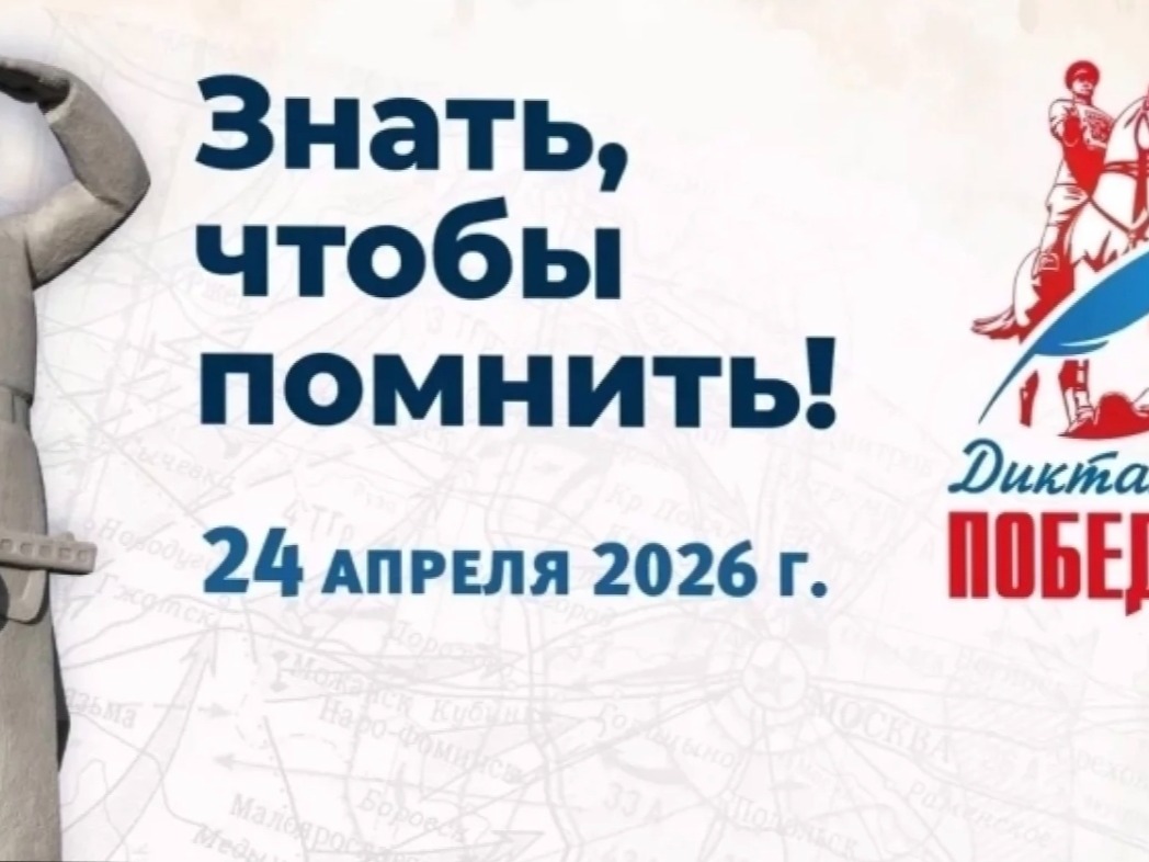 Диктант Победы.