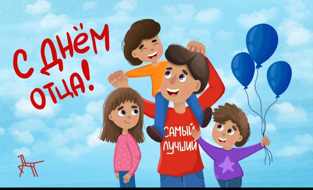 День Отца - 2024.