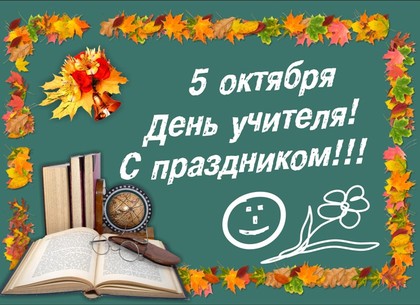 День учителя - 2024.