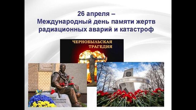 Эхо Чернобыля.